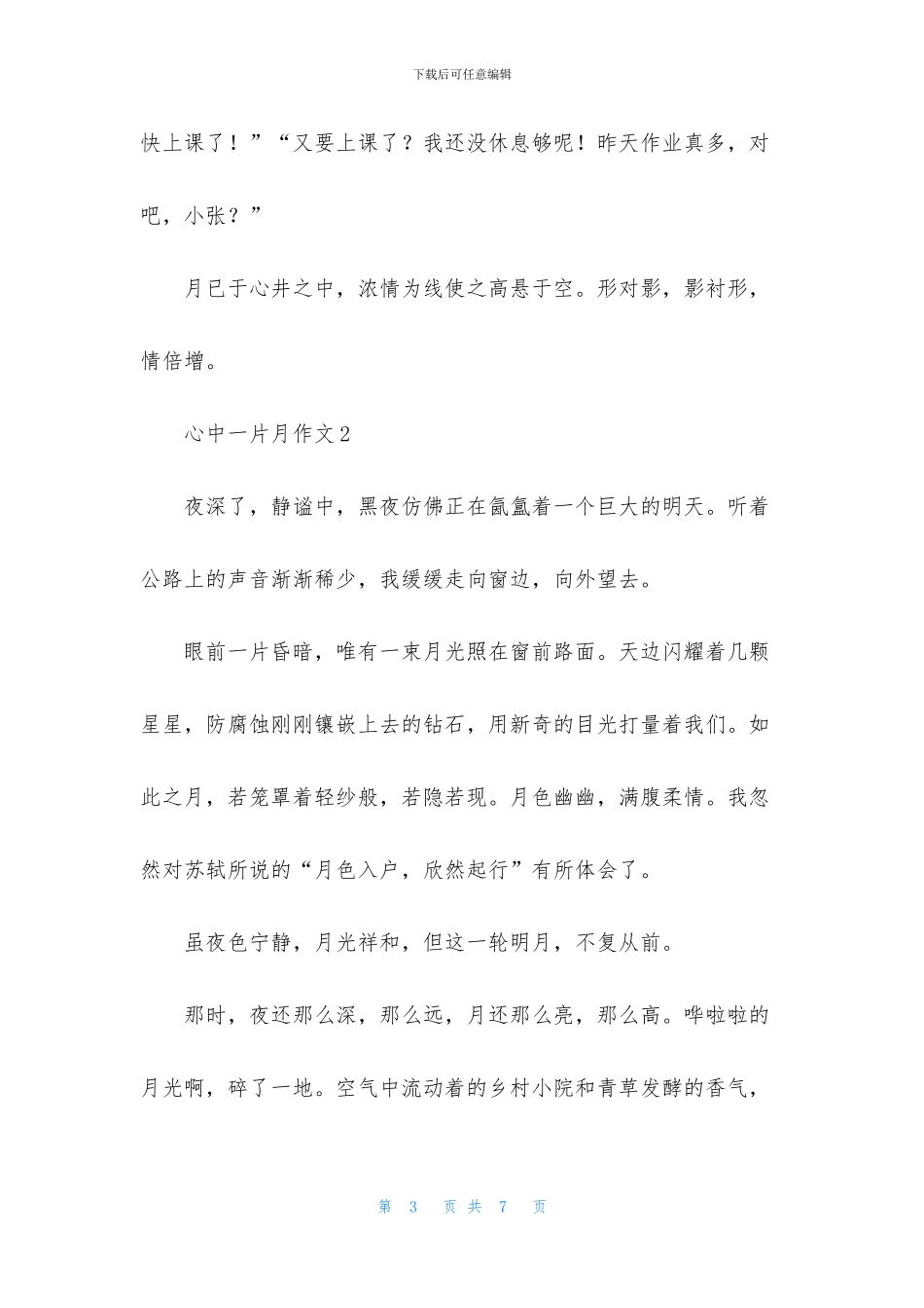 心中一片月作文_第3页