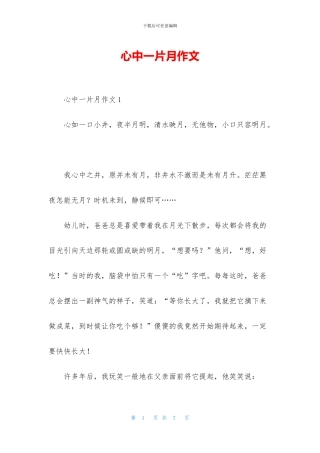 心中一片月作文