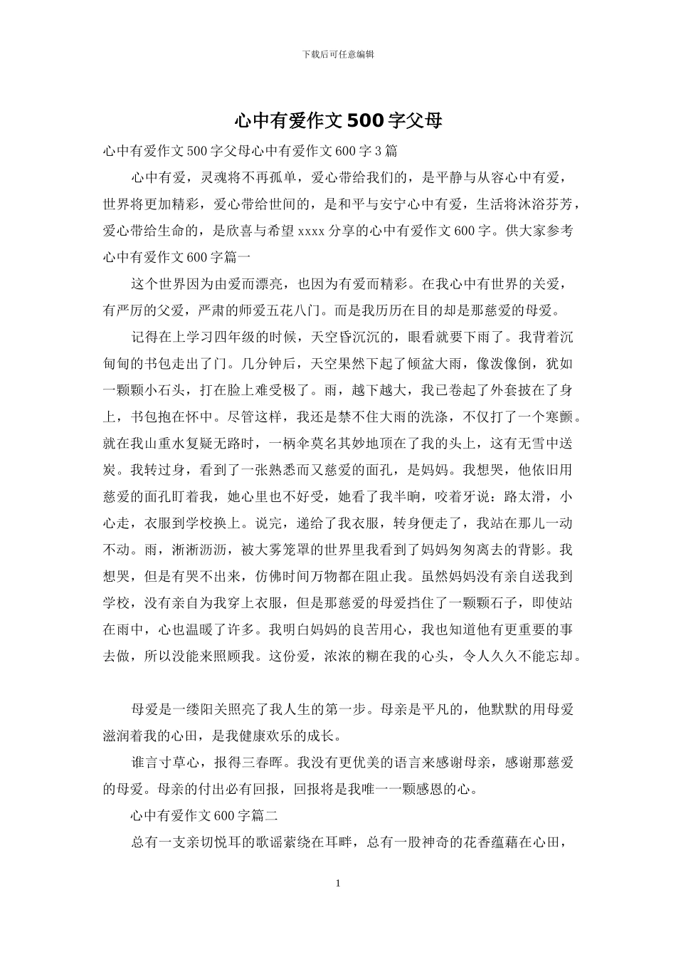 心中有爱作文500字父母_第1页