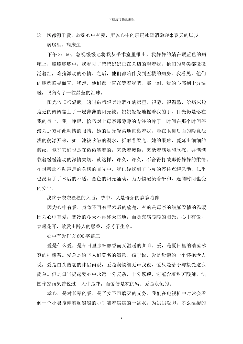 心中有爱作文500字父母_第2页