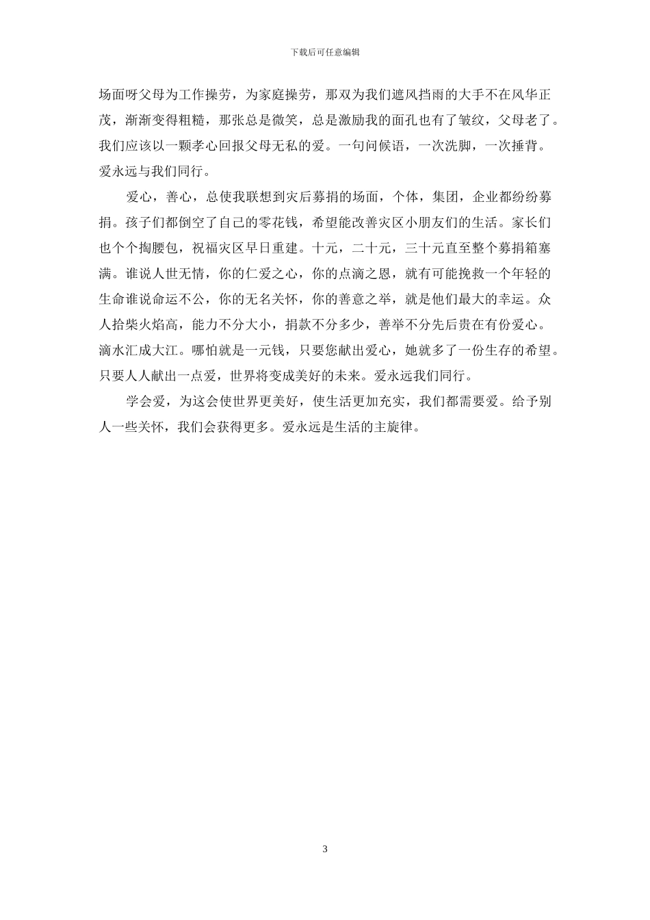 心中有爱作文500字父母_第3页