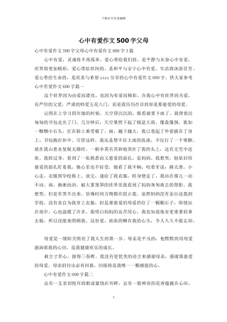 心中有爱作文500字父母