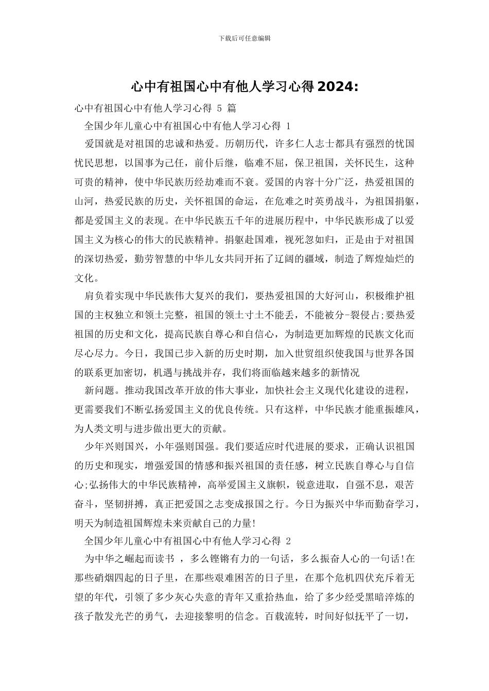 心中有祖国心中有他人学习心得2024_第1页