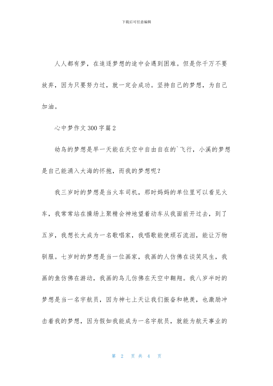 心中梦作文300字三篇_第2页