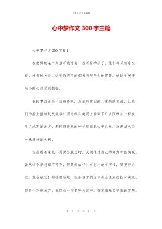 心中梦作文300字三篇