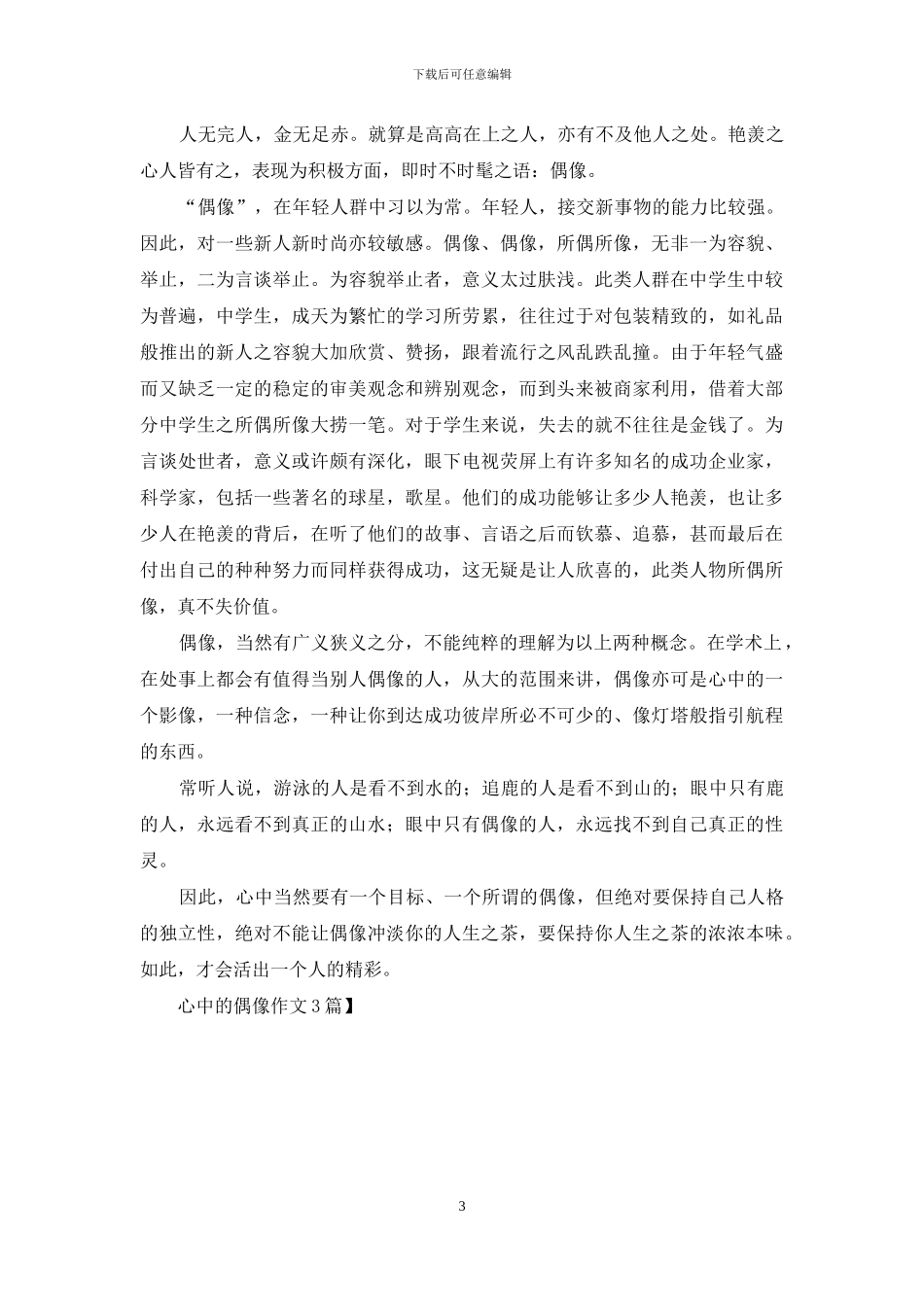 心中的偶像作文3篇_第3页