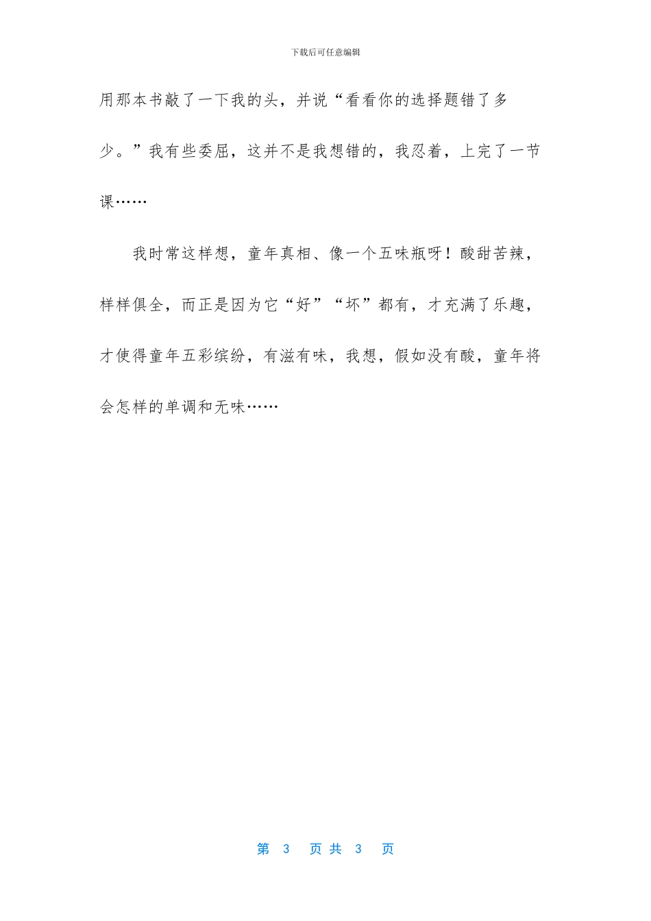 心中的五味瓶作文450字_第3页