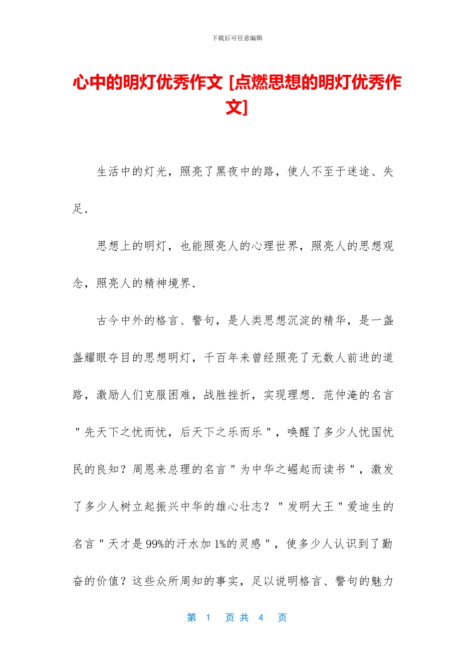 心中的明灯优秀作文_第1页