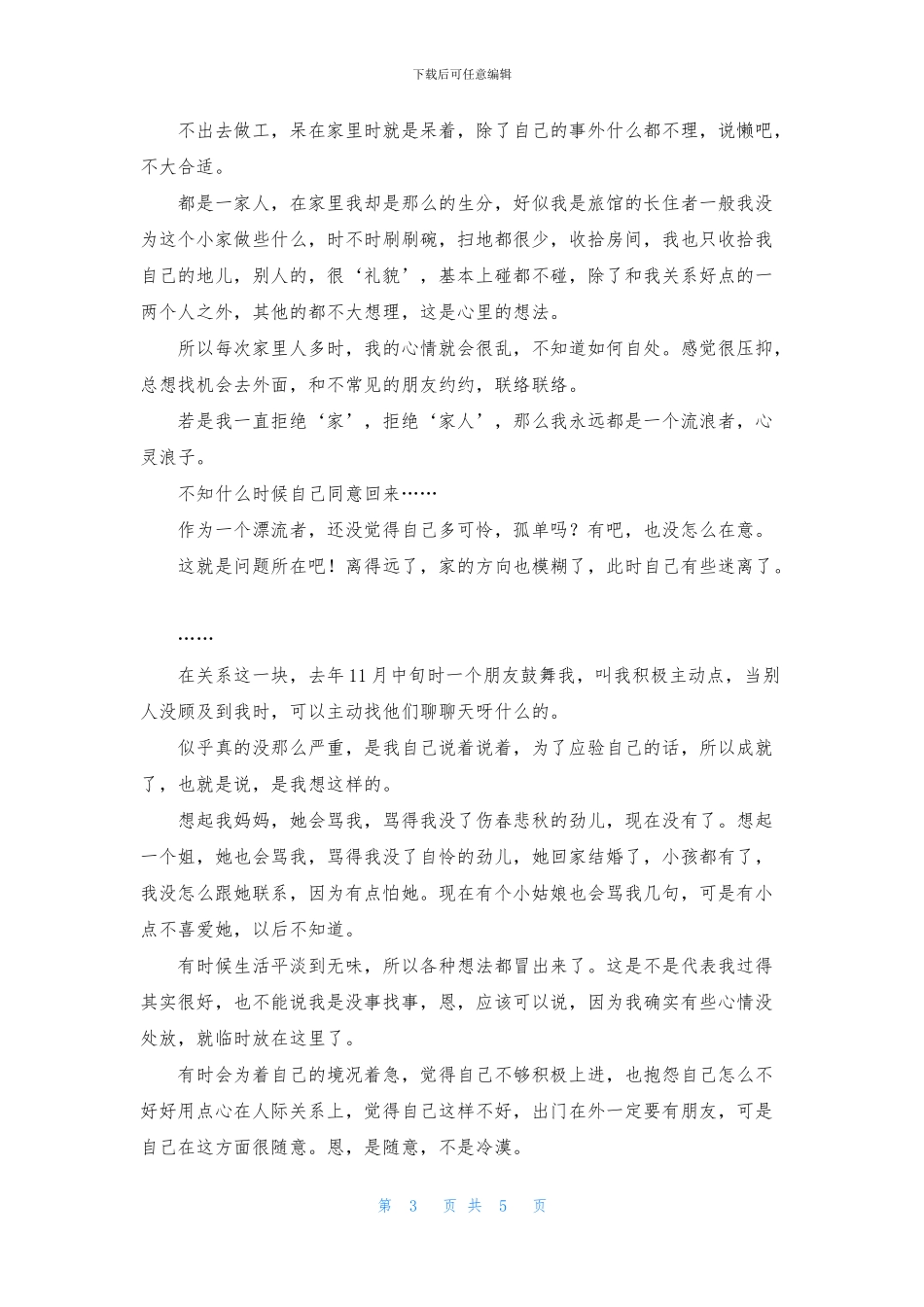 心事日记合集五篇_第3页