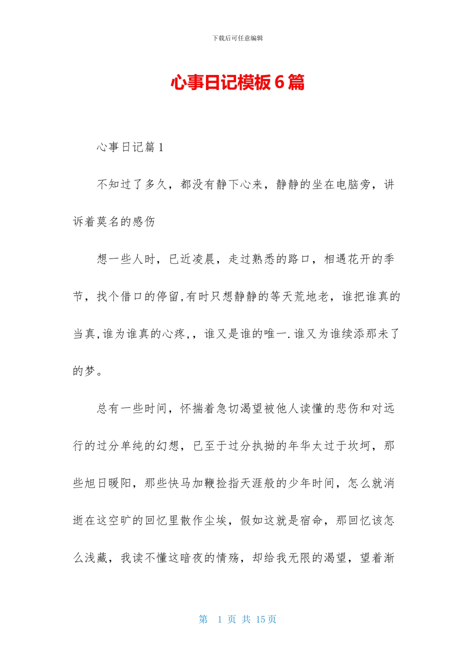 心事日记模板6篇_第1页