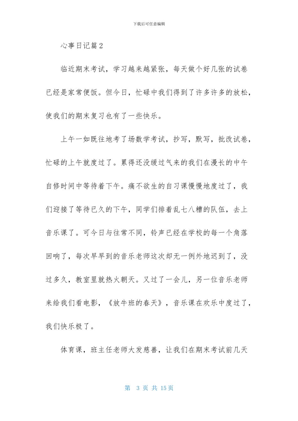 心事日记模板6篇_第3页