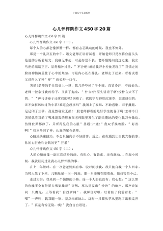 心儿怦怦跳作文450字20篇