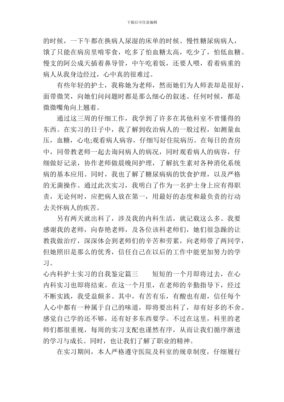 心内科护士实习的自我鉴定_第3页