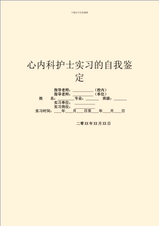 心内科护士实习的自我鉴定