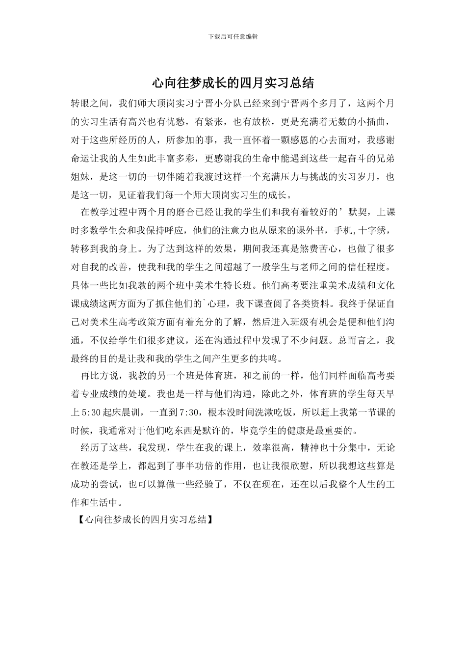 心向往梦成长的四月实习总结_第1页