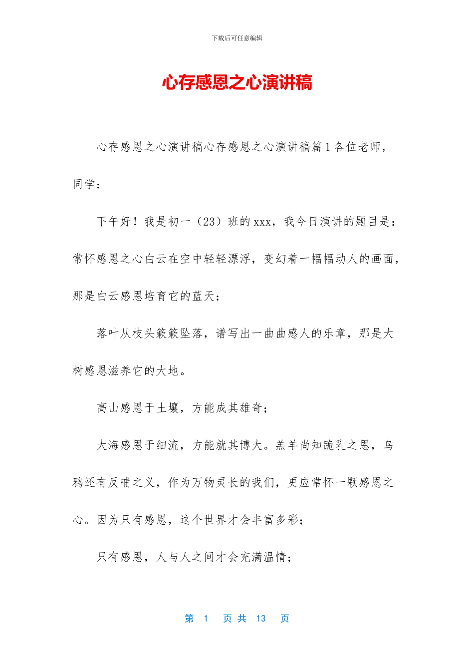 心存感恩之心演讲稿_第1页