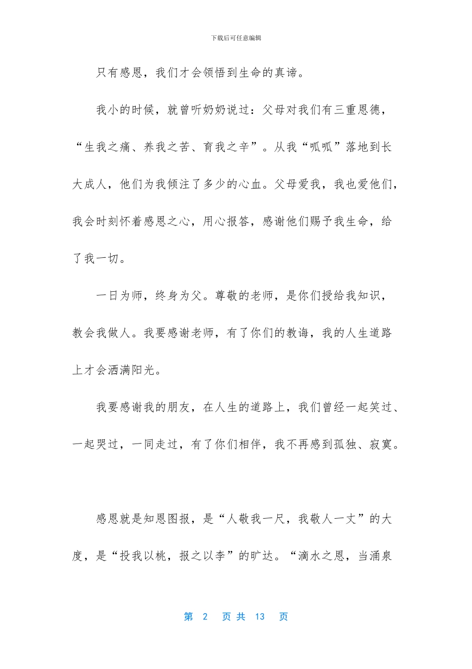 心存感恩之心演讲稿_第2页