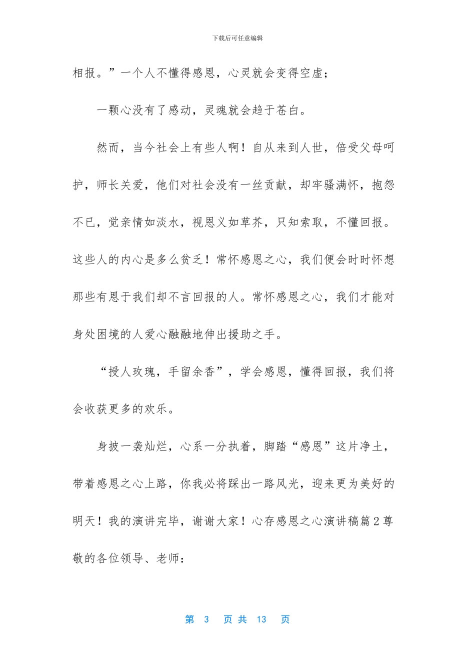 心存感恩之心演讲稿_第3页