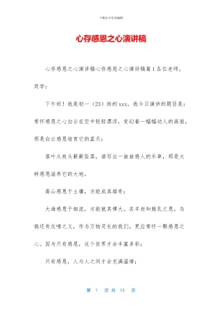 心存感恩之心演讲稿