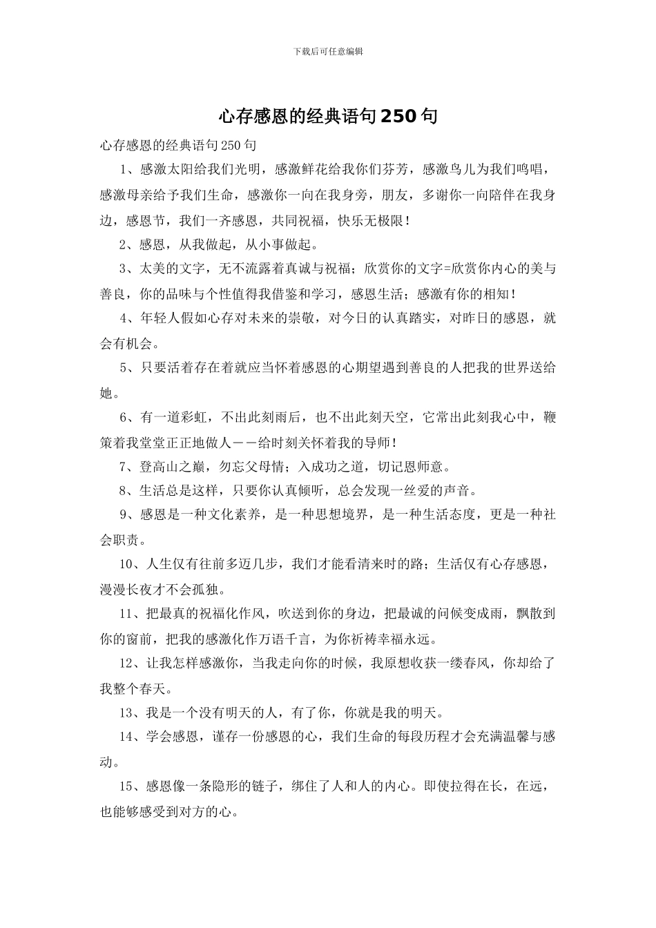 心存感恩的经典语句250句_第1页