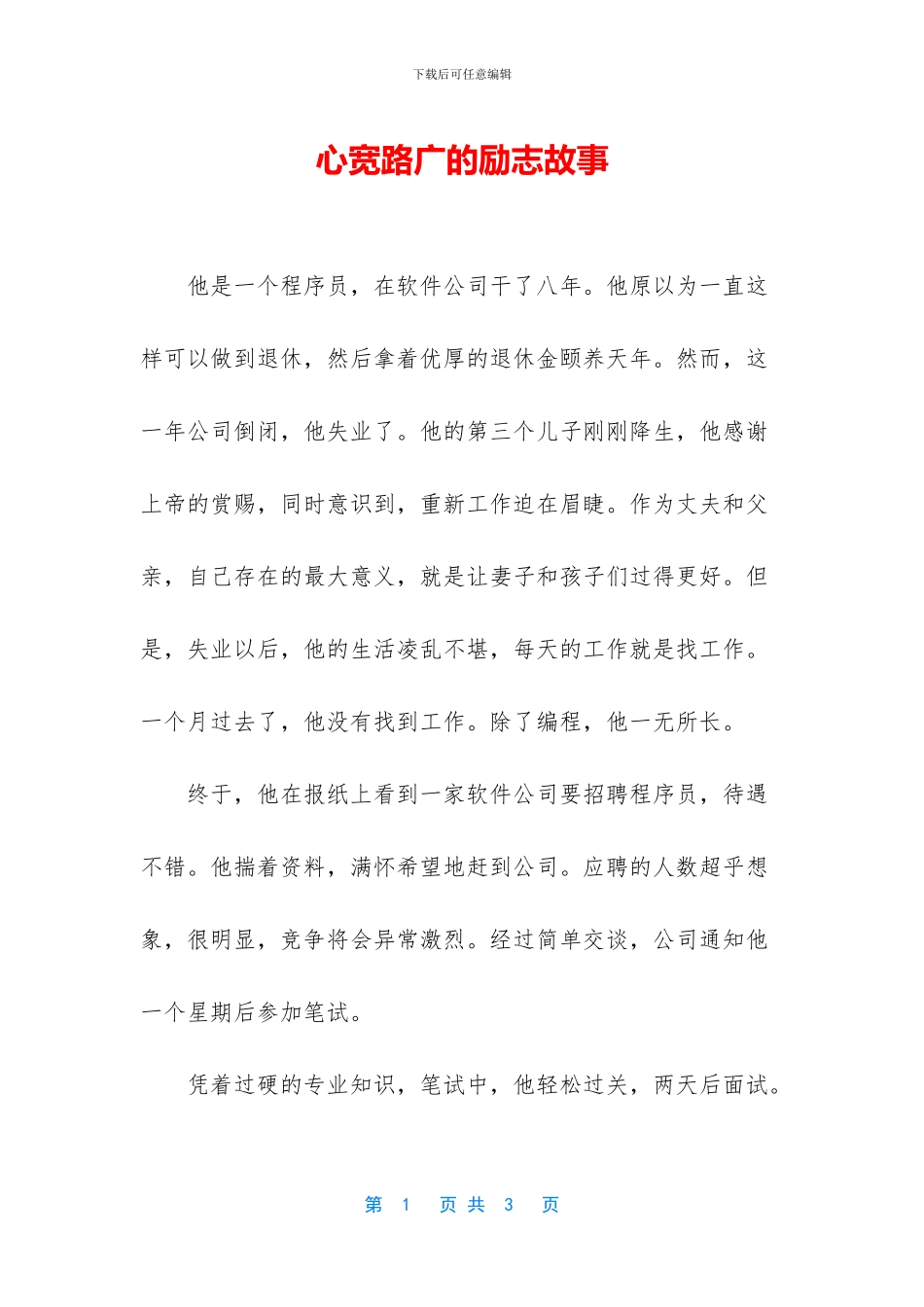 心宽路广的励志故事_第1页