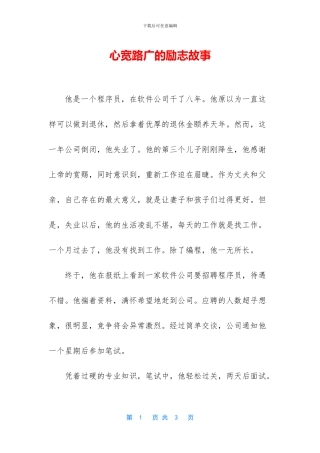 心宽路广的励志故事