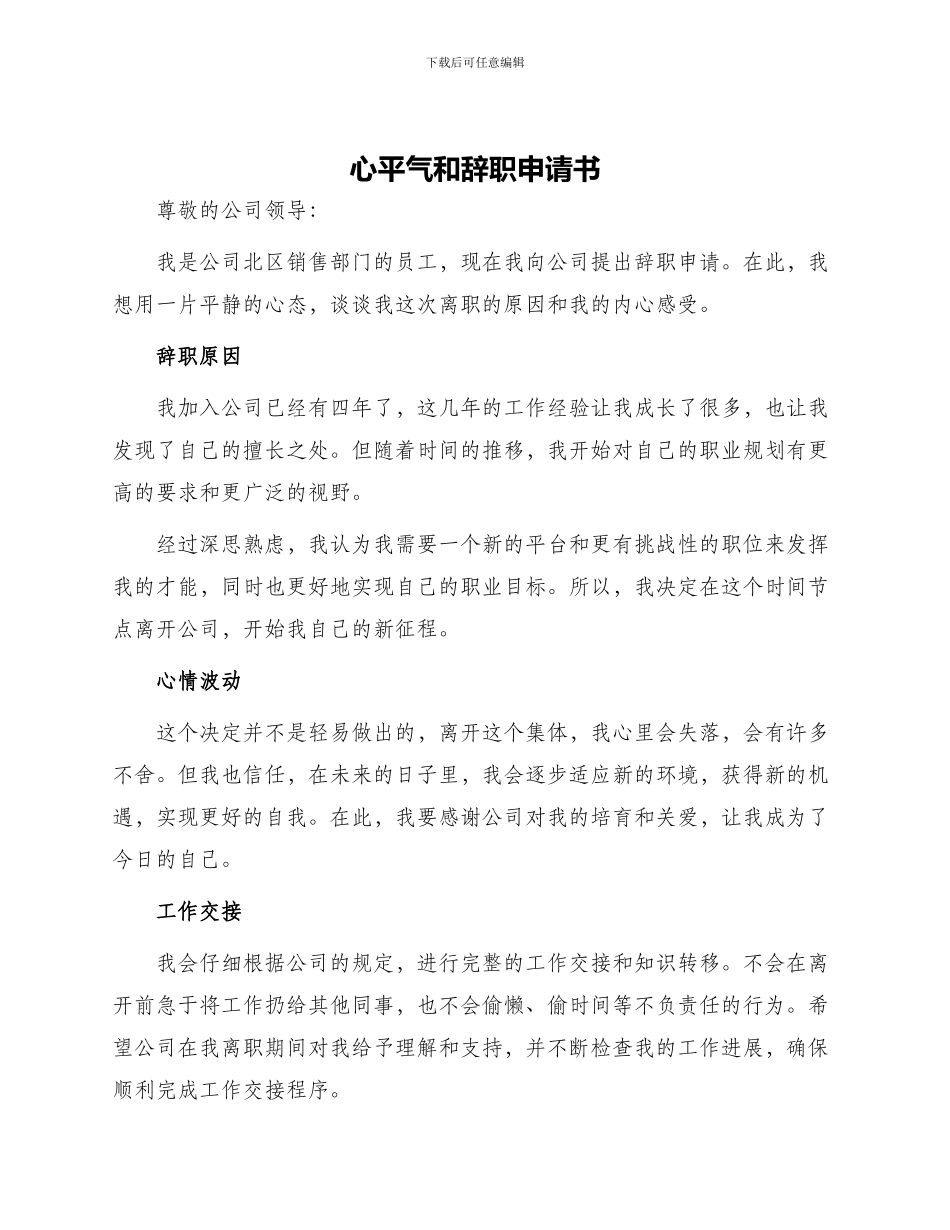 心平气和辞职申请书_第1页