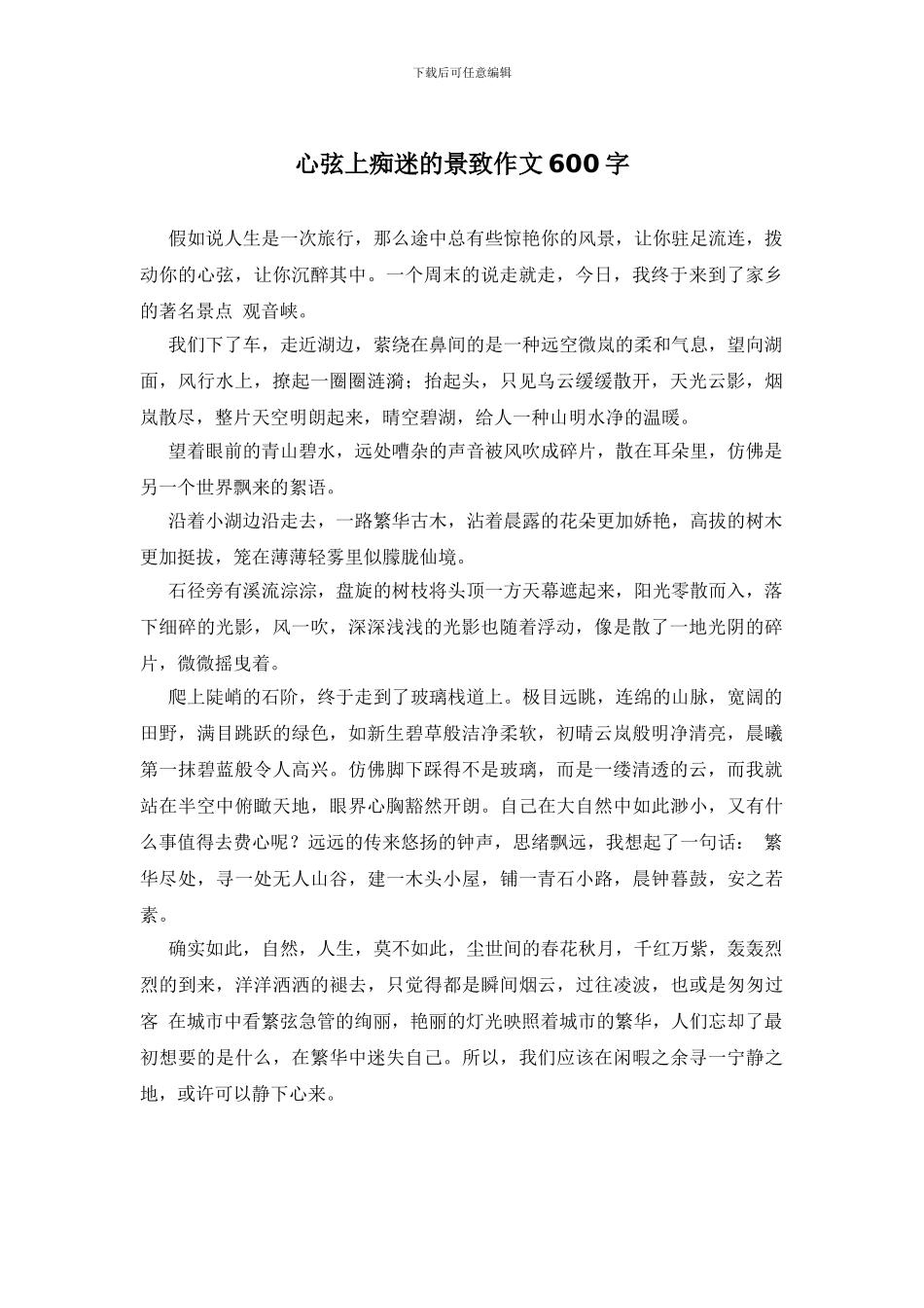 心弦上痴迷的景致作文600字_第1页