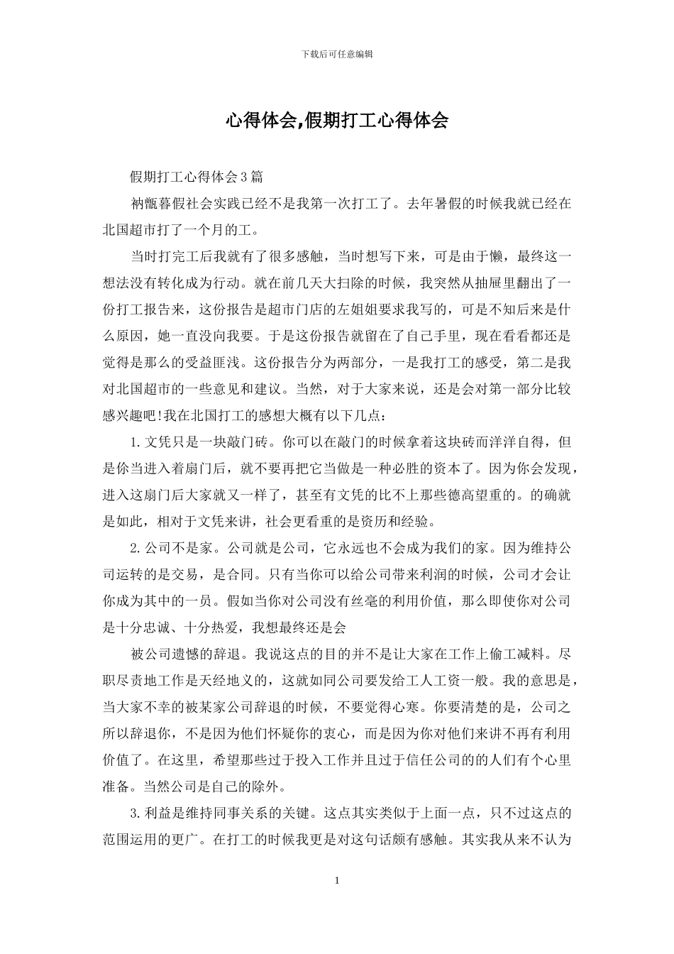 心得体会-假期打工心得体会_第1页