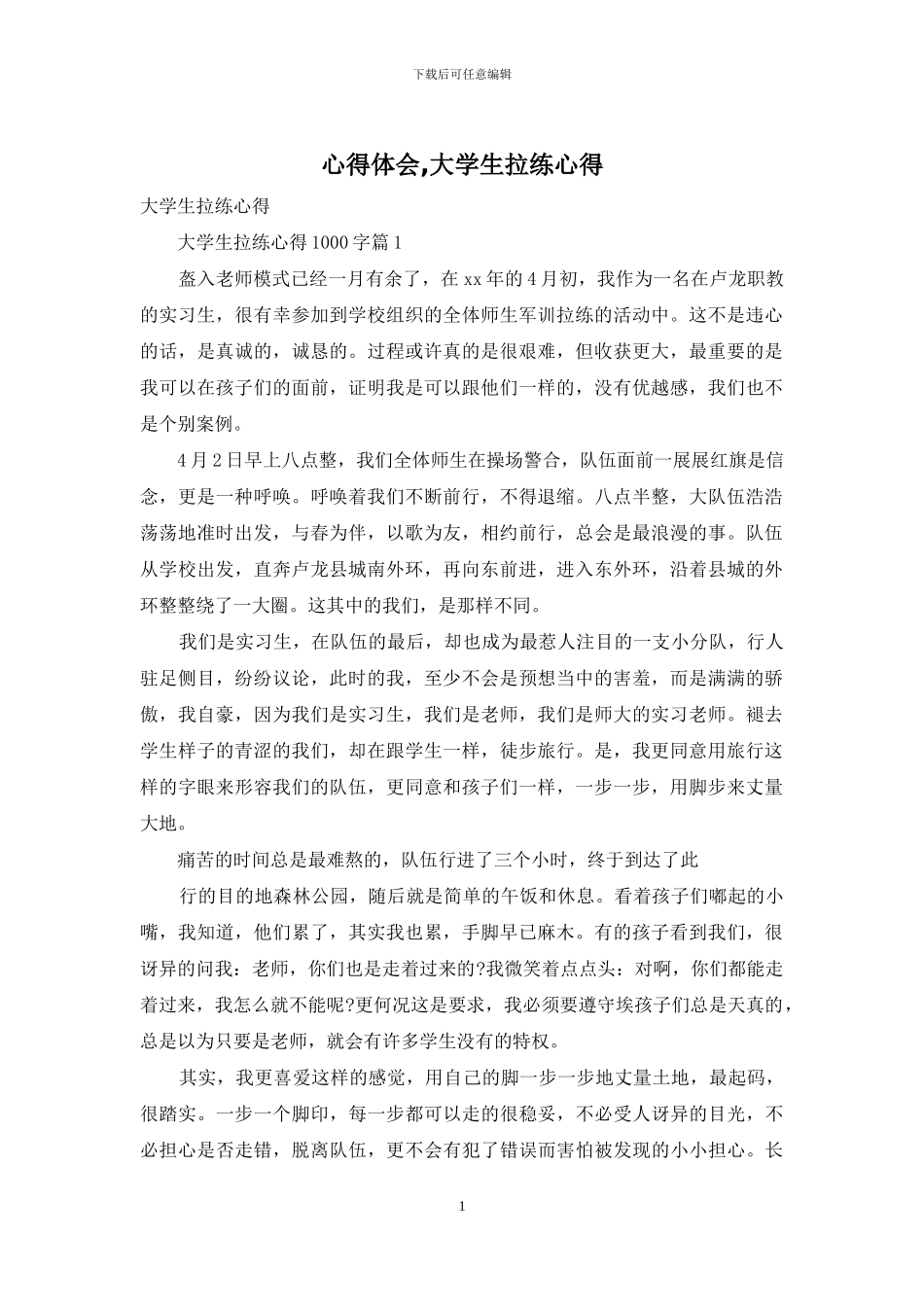 心得体会-大学生拉练心得_第1页