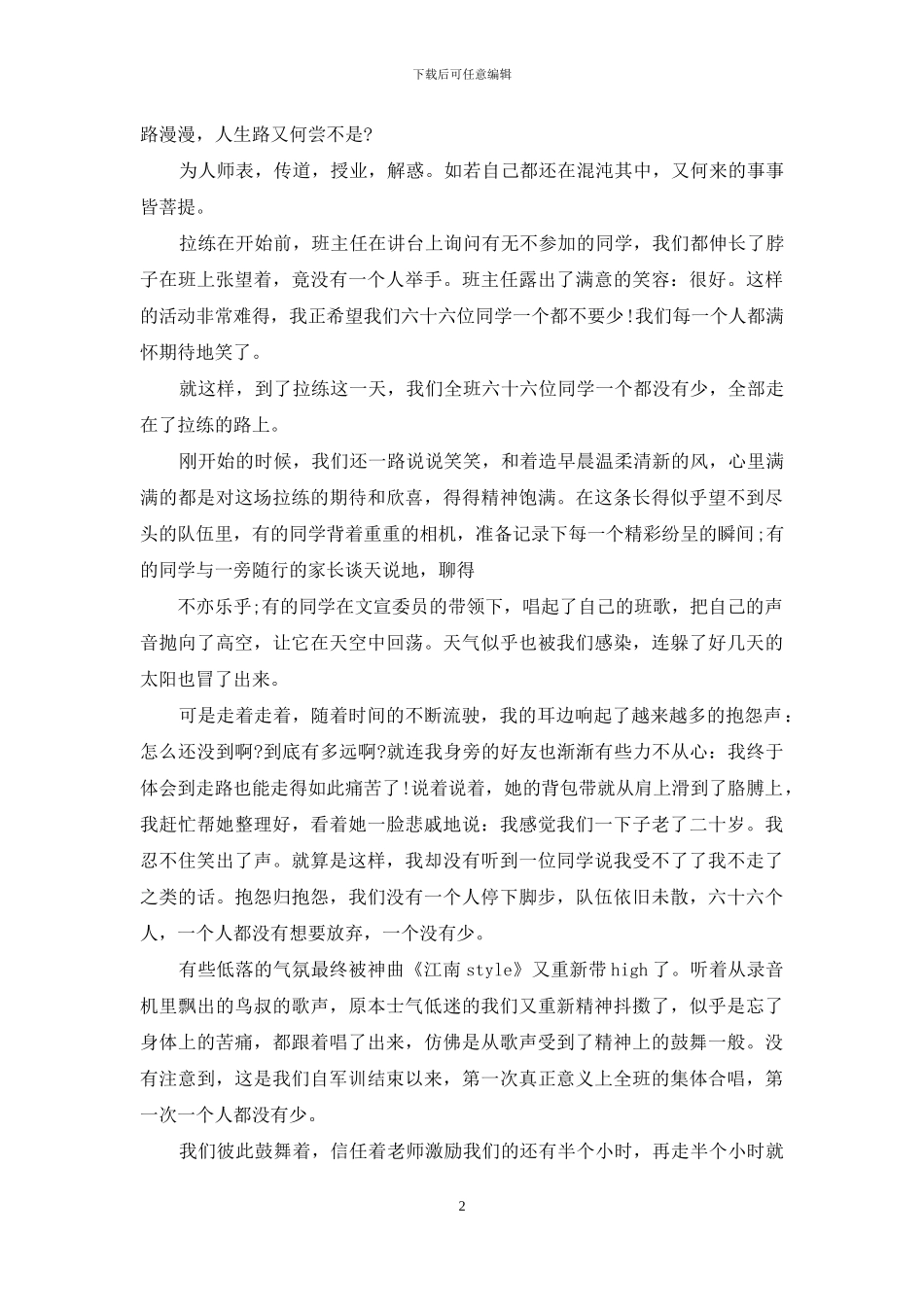 心得体会-大学生拉练心得_第2页