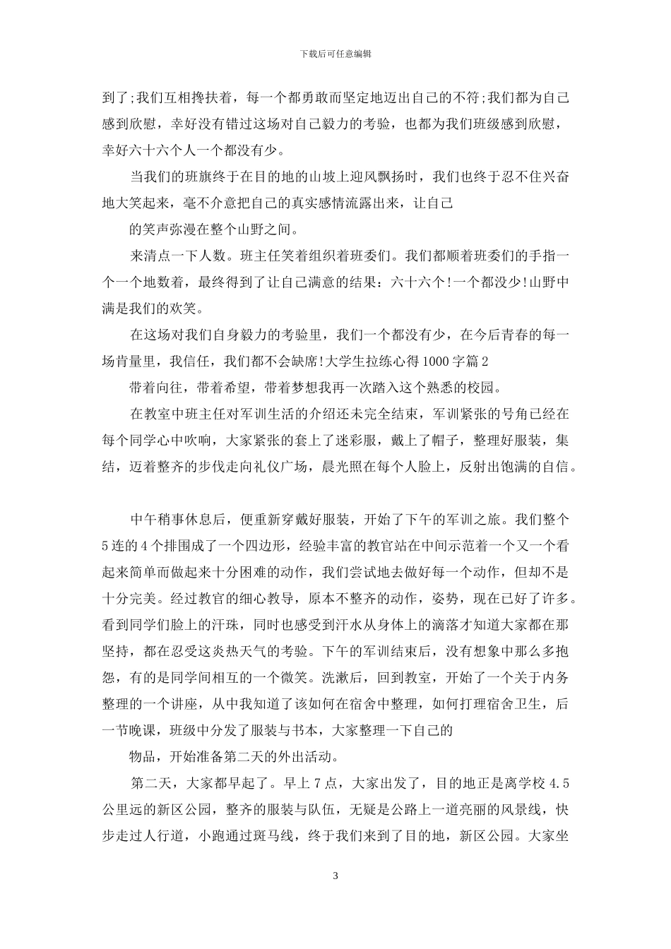 心得体会-大学生拉练心得_第3页