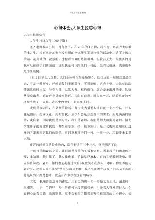 心得体会-大学生拉练心得