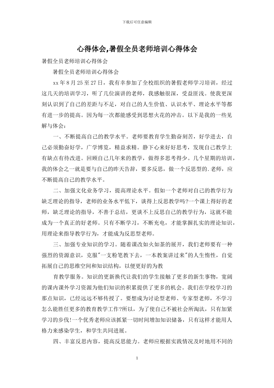 心得体会-暑假全员教师培训心得体会_第1页