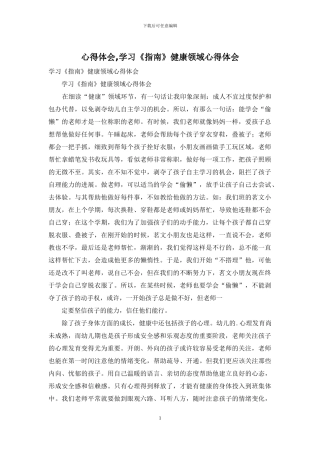 心得体会-学习《指南》健康领域心得体会