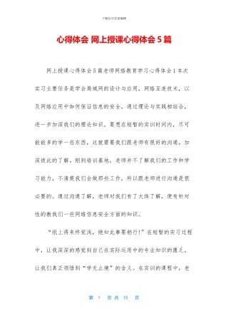 心得体会-网上授课心得体会5篇