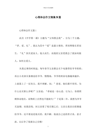 心得体会作文锦集9篇