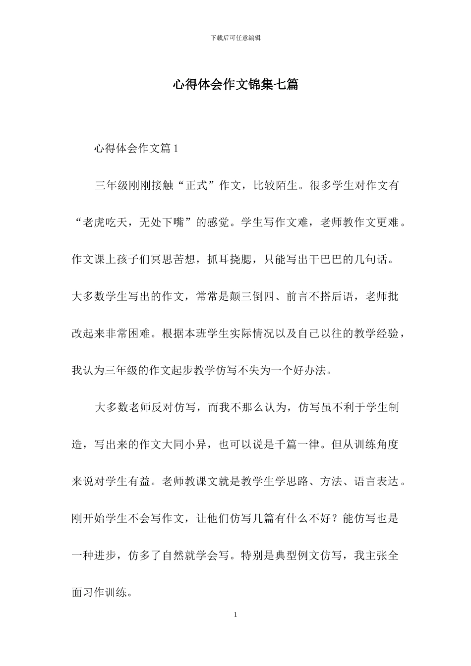 心得体会作文锦集七篇_第1页