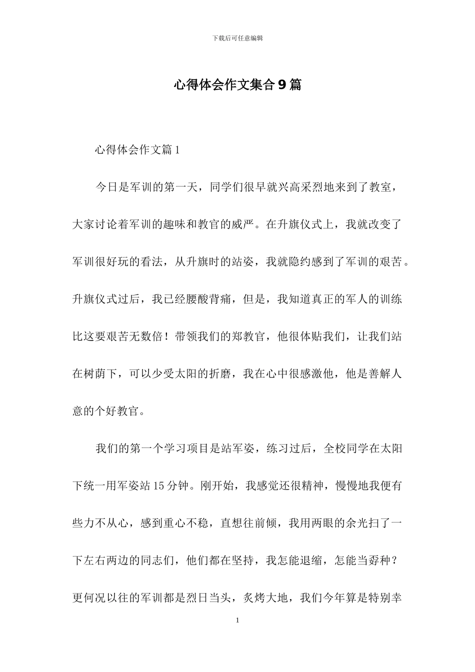 心得体会作文集合9篇_第1页