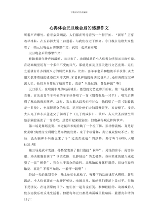 心得体会元旦晚会后的感想作文