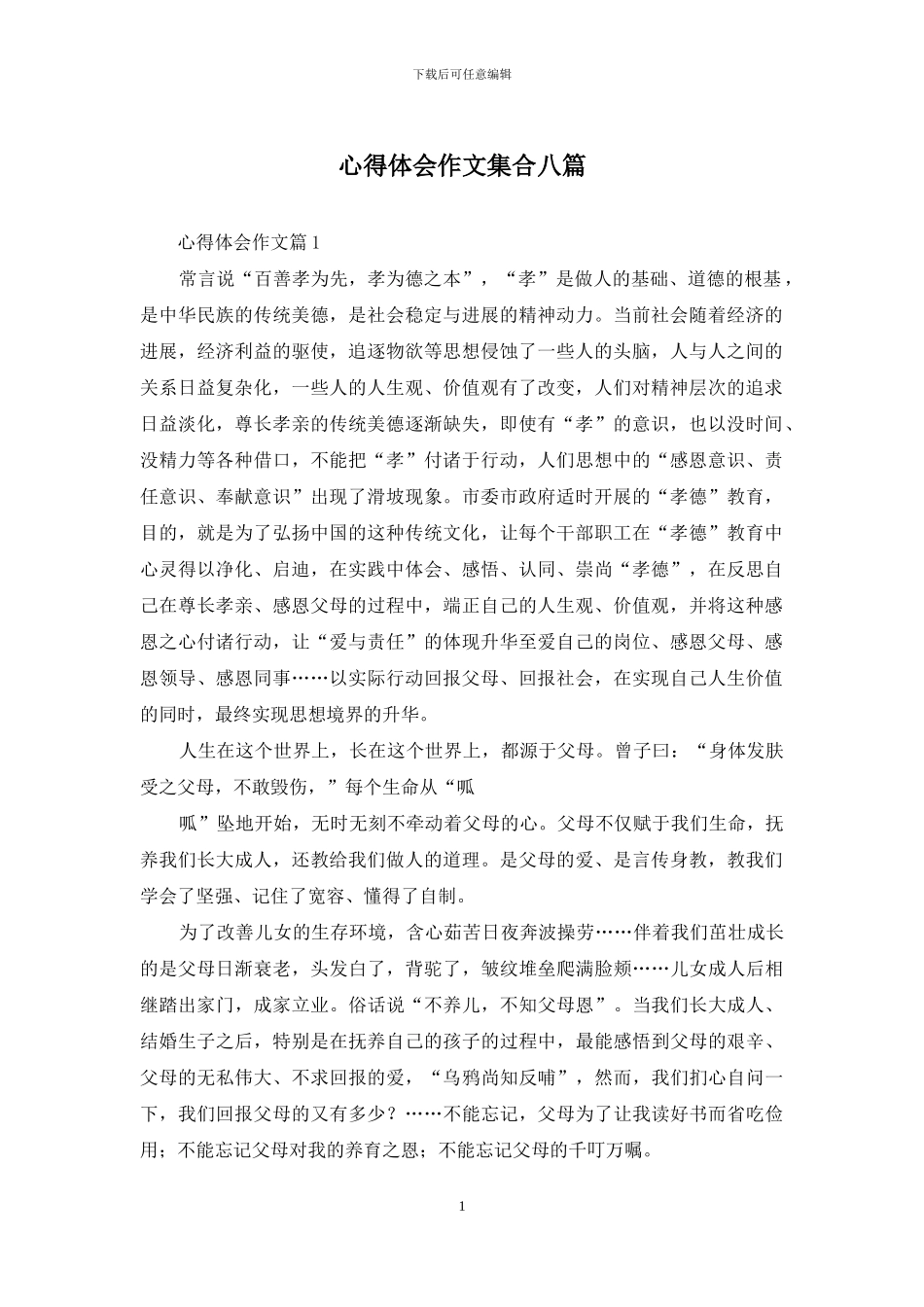 心得体会作文集合八篇_第1页