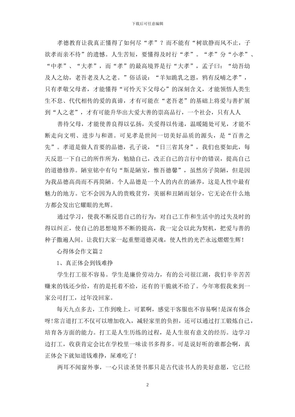 心得体会作文集合八篇_第2页