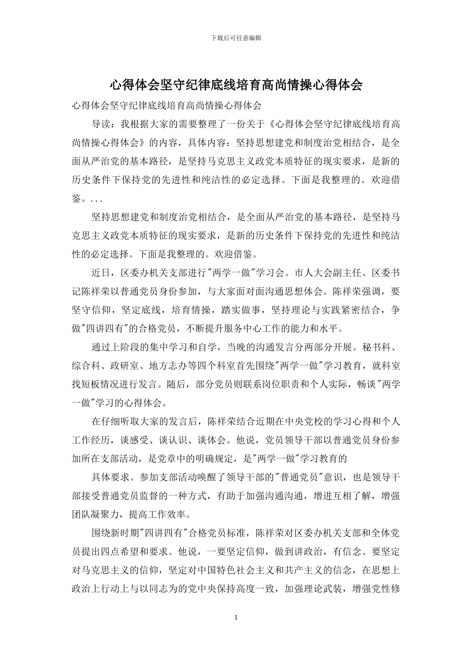 心得体会坚守纪律底线培养高尚情操心得体会_第1页