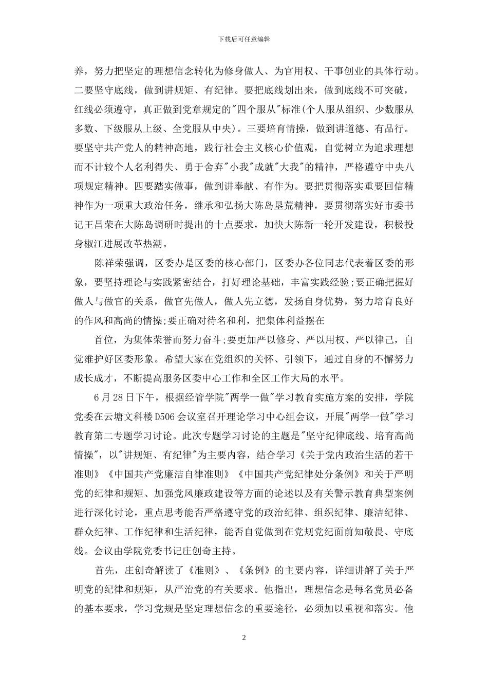 心得体会坚守纪律底线培养高尚情操心得体会_第2页