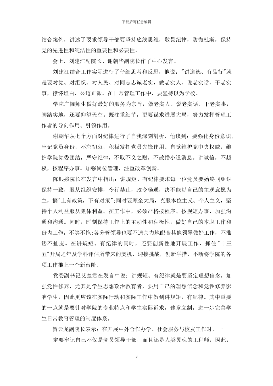 心得体会坚守纪律底线培养高尚情操心得体会_第3页
