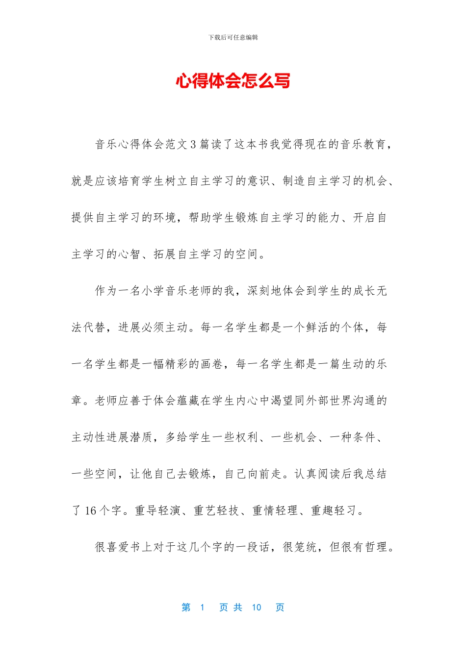 心得体会怎么写_第1页