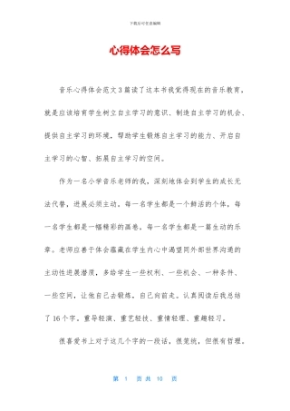 心得体会怎么写