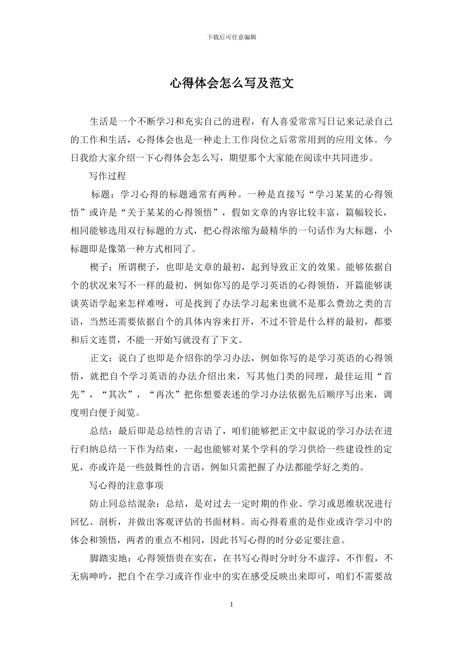 心得体会怎么写及范文_第1页
