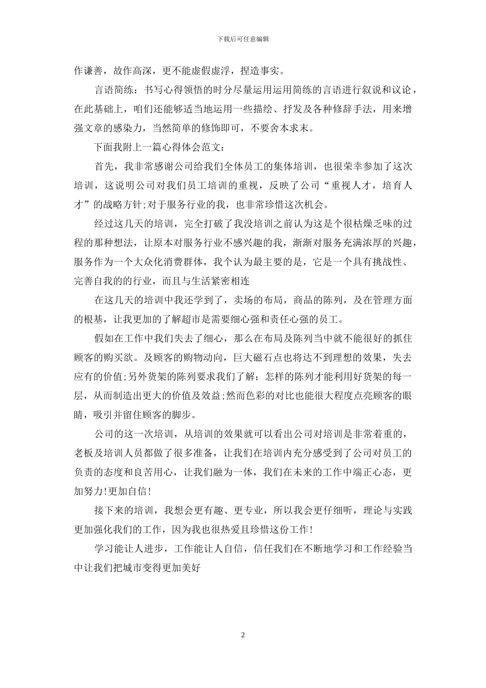 心得体会怎么写及范文_第2页