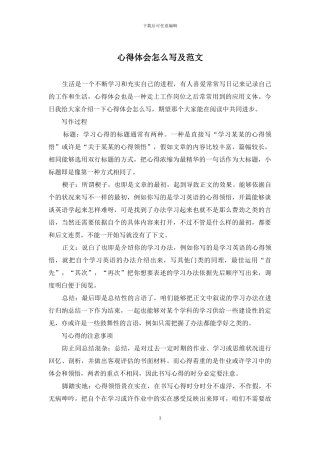 心得体会怎么写及范文